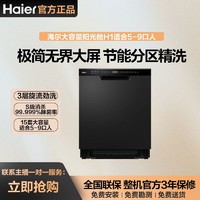移动专享：Haier 海尔 15套嵌入式智能H1洗碗机大容量洗烘存抑菌一体机洗锅