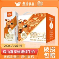 Huishan 辉山 珍稀奢享娟姗纯牛奶200ml*10盒/箱原生高钙学生营养早餐奶