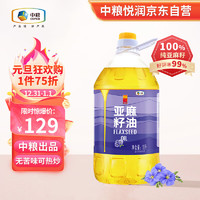 悦润 中粮 亚麻籽油新疆 食用油 胡麻油5L 一级冷榨热炒富含亚麻酸