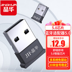 JH 晶华 USB蓝牙适配器5.0 蓝牙音频接收器发射器 台式机电脑笔记本连接无线鼠标键盘耳机音箱音响 D902