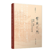 紫庭文思：词垣、词臣与宋代士大夫文化史