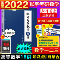 HIGHER EDUCATION PRESS 高等教育出版社 2022张宇考研数学18讲 张宇高数18讲 张宇高数十八讲适用考研数学一二三张宇高数18讲可搭线性代数概率论李永乐书正版