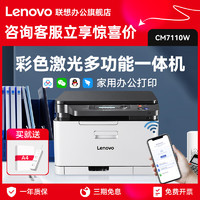 Lenovo 联想 CM7110W彩色激光打印机一体机wifi无线商务办公小型家用多功能红头文件打印复印扫描CS1821W CS1821