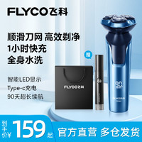 FLYCO 飞科 剃须刀电动充电式全自动刮胡刀男士智能水洗胡须刀新款FS923