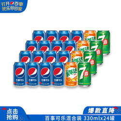 pepsi 百事 碳酸饮料组合装 3口味 330ml*24瓶（可乐型汽水330ml*16瓶+橙味汽水330ml*4瓶+汽水柠檬味330ml*4瓶）