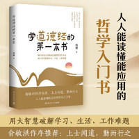 学道德经的第一本书  杨鹏 人人能看懂能应用的哲学入门书 老子《道德经》中国传统文化书籍 博集天卷 学道德经的第一本书