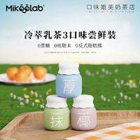 MikooLab 迷你罐0蔗糖乳茶3罐 抹茶奶茶冲饮生椰拿铁厚乳下午茶