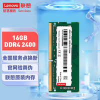Lenovo 联想 16GB DDR4 2400 笔记本内存条