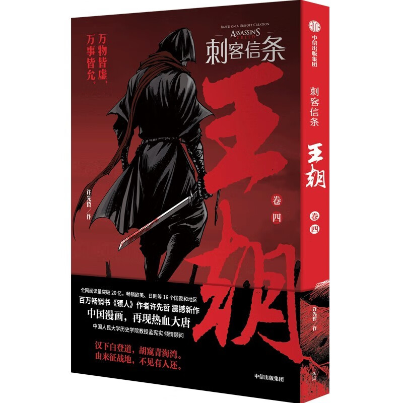 《刺客信条·王朝：卷五》（精装）