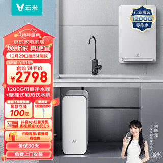 VIOMI 云米 Super Y 1200G全屋净水套装净水器+管线机MG2-B两件套家用直饮加热即热净水器净水机