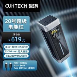 CukTech 酷态科20号超级电能柱25000mAh笔记充电宝210W大功率单口140W闪充彩屏数显 20号超级电能柱