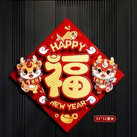 Lovelyjoy 爱儿采 2024新年福字门贴