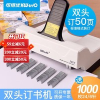 KW-triO 可得优 标准格式双头订书机50页（双排订书器 双头50页）