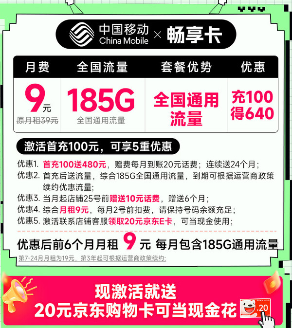China Mobile 中国移动 畅享卡 半年9元月租（185G通用流量+流量套餐可续约+充100元送540元）激活送20元京东E卡