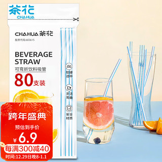 CHAHUA 茶花 吸管一次性可弯型 奶茶咖啡搅拌食品级 80支方便儿童老人孕妇3602