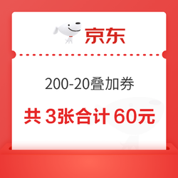 京东 新年焕新 200-20 通用补贴券 全场可叠加