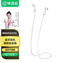 Biaze 毕亚兹 适用苹果Airpods2/pro/3无线蓝牙耳 机防丢绳 小米华为漫步者耳机通用 磁吸收纳运动防脱落EJ08白