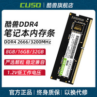 CUSO 酷兽 DDR4 8G 2666笔记本电脑超频内存条兼容 2400