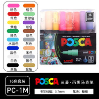 三菱铅笔 uni POSCA系列 PC-1M 16C 宝色嘉水性丙烯马克笔 0.7mm 16色套装