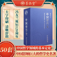 中国哲学史 冯友兰 国学经典 多套组合-50
