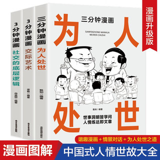 漫画图解中国式人情事故大全（3册）3分钟漫画交际艺术+3分钟漫画社交的底层逻辑+三分钟漫画为人处世