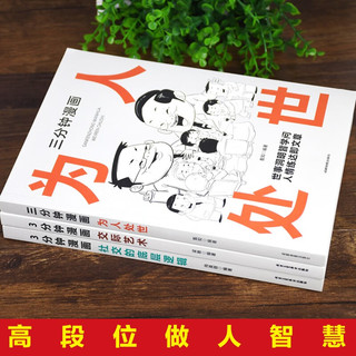 漫画图解中国式人情事故大全（3册）3分钟漫画交际艺术+3分钟漫画社交的底层逻辑+三分钟漫画为人处世