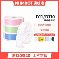 NIIMBOT 精臣 D11/D110热敏标签打印纸打码机标价纸收纳分类超市商品价签纸