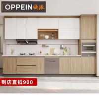 OPPEIN 欧派 定制橱柜整体厨房现代简约厨柜灶台柜碗柜含厨电 促（自提） 预付金可抵900