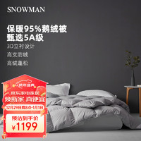 SNOWMAN 斯诺曼 抗菌A级防绒 纯净95%鹅绒被羽绒冬被芯子 1000g200x230cm