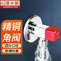 潜水艇（Submarine）角阀冷热水大流量脚阀套装家用热水器马桶防漏加厚四分三角阀 【热水角阀】1只装