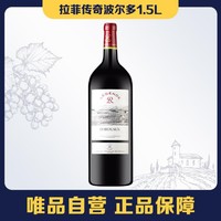 拉菲古堡 唯品自营拉菲传奇波尔多赤霞珠干红葡萄酒 1500ml 单瓶装