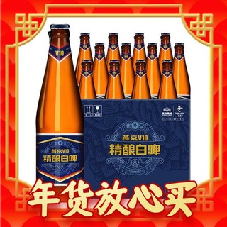 燕京啤酒 V10白啤10度精酿啤酒426ml*12瓶  整箱装