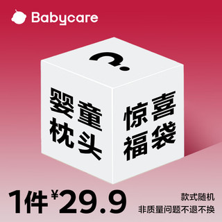 babycare bc babycare婴童枕头盲盒枕芯安抚靠背枕护颈枕定型枕乳胶枕冰丝枕宝宝枕头 款式随机，不支持指定