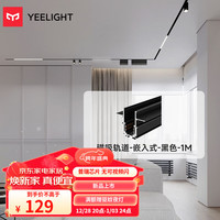 Yeelight智能无主灯磁吸轨道灯嵌入式无边框射灯线条灯客厅卧室过道 磁吸轨道-1M