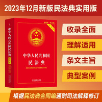 中华人民共和国民法典（实用版）根据民法典合同通则司法解释修订