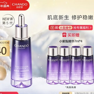 CHANDO 自然堂 小紫瓶精华第五代 凝时修护抗老精华液35ml 超极酵母喜默因 礼物