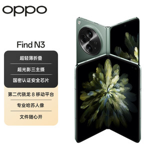 OPPO Find N3 12GB+512GB 千山绿  超光影三主摄 5G 超轻薄折叠屏手机【67W充电器套装】
