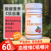 谷蔬善 血橙维生素C咀嚼片1瓶-试用