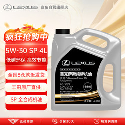 LEXUS 雷克萨斯 原厂专用机油纯牌机油5W-30 SP级 4L全合成机油 丰田纯牌原厂机油