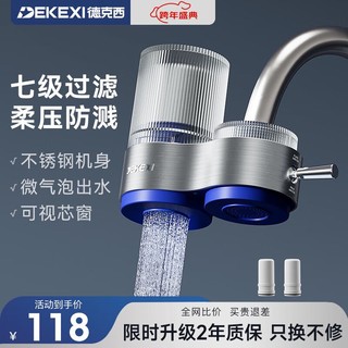 DEKEXI 德克西 净水器水龙头家用自来水过滤器龙头前置过滤器1机2芯（陶瓷滤芯）