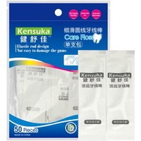 kensuka 健舒佳 舒适洁齿高分子圆线50支/包（单支独立装）清洁齿缝超细牙线棒