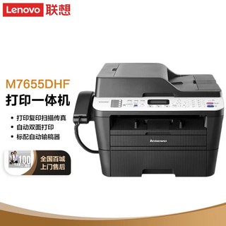 Lenovo 联想 M7655DHF 黑白激光自动双面高速打印机 自动输稿器 办公家用(打印 复印 扫描 传真)