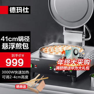 DEMASHI 德玛仕 商用电饼铛 大型全自动电热大号电饼炉煎饼机 酱香饼千层饼烤饼机 EJB38L台式（220V）