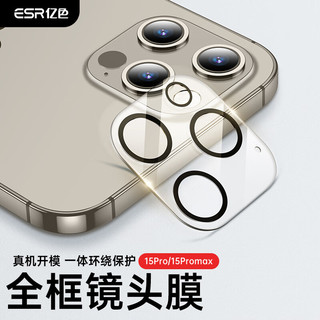 亿色(ESR)适用iphone15pro/15ProMax镜头膜 苹果15pro/15ProMax后置镜头摄像头保护盖一片式高清不顶壳-透明