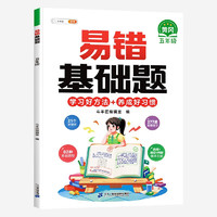 斗半匠易错基础题 小学五年级上下册数学计算基础练习题强化训练人教版易错题专项天天练【带解析册】