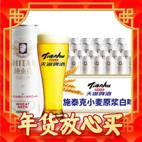 礼遇季：tianhu 天湖啤酒 天湖 施泰克 9度 德式小麦原浆白啤酒 500ml*24听 整箱装