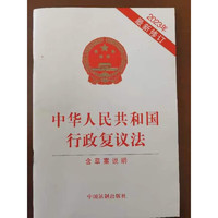 中华人民共和国行政复议法汉语版 附便签和目录