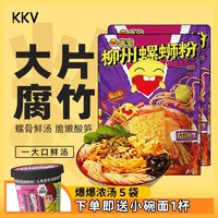 臭宝 螺蛳粉柳州米粉大片腐竹KKV广西特产袋装方便速食米线宵夜 爆爆浓汤330g*5袋