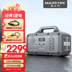 MARSTEK 储比特户外电源1200W大功率1021Wh大容量移动电源便携家用应急停电车载露营自驾