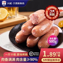 兴威 火山石烤肠  含肉量≥90% 10根 线下门店同款